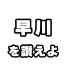 早川好きなあなたへ（個別スタンプ：20）