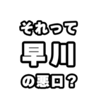 早川好きなあなたへ（個別スタンプ：23）