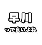 早川好きなあなたへ（個別スタンプ：24）