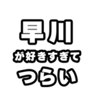 早川好きなあなたへ（個別スタンプ：25）