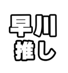 早川好きなあなたへ（個別スタンプ：26）