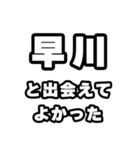 早川好きなあなたへ（個別スタンプ：27）