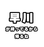 早川好きなあなたへ（個別スタンプ：29）