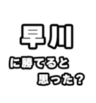 早川好きなあなたへ（個別スタンプ：32）