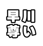 早川好きなあなたへ（個別スタンプ：33）