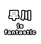 早川好きなあなたへ（個別スタンプ：35）