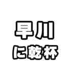 早川好きなあなたへ（個別スタンプ：39）