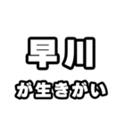 早川好きなあなたへ（個別スタンプ：40）