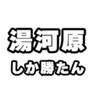 湯河原好きなあなたへ（個別スタンプ：3）