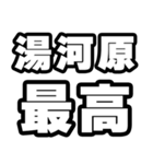 湯河原好きなあなたへ（個別スタンプ：4）