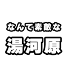 湯河原好きなあなたへ（個別スタンプ：6）