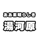 湯河原好きなあなたへ（個別スタンプ：7）