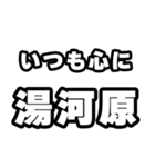 湯河原好きなあなたへ（個別スタンプ：8）