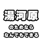 湯河原好きなあなたへ（個別スタンプ：9）