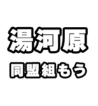 湯河原好きなあなたへ（個別スタンプ：10）