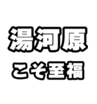 湯河原好きなあなたへ（個別スタンプ：11）