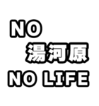湯河原好きなあなたへ（個別スタンプ：12）