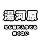 湯河原好きなあなたへ（個別スタンプ：13）