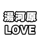 湯河原好きなあなたへ（個別スタンプ：14）