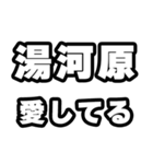 湯河原好きなあなたへ（個別スタンプ：15）