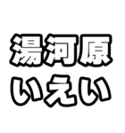 湯河原好きなあなたへ（個別スタンプ：16）