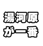 湯河原好きなあなたへ（個別スタンプ：17）
