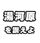 湯河原好きなあなたへ（個別スタンプ：20）