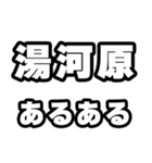 湯河原好きなあなたへ（個別スタンプ：21）