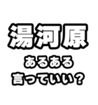 湯河原好きなあなたへ（個別スタンプ：22）