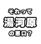 湯河原好きなあなたへ（個別スタンプ：23）