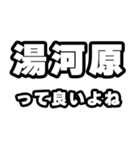 湯河原好きなあなたへ（個別スタンプ：24）