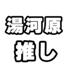 湯河原好きなあなたへ（個別スタンプ：26）