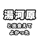 湯河原好きなあなたへ（個別スタンプ：27）