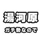 湯河原好きなあなたへ（個別スタンプ：28）
