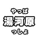 湯河原好きなあなたへ（個別スタンプ：30）
