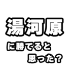 湯河原好きなあなたへ（個別スタンプ：32）