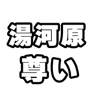 湯河原好きなあなたへ（個別スタンプ：33）