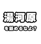 湯河原好きなあなたへ（個別スタンプ：34）