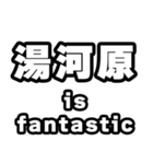 湯河原好きなあなたへ（個別スタンプ：35）