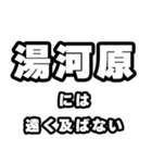 湯河原好きなあなたへ（個別スタンプ：36）