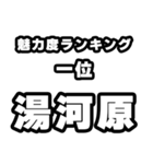 湯河原好きなあなたへ（個別スタンプ：37）