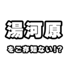 湯河原好きなあなたへ（個別スタンプ：38）