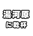 湯河原好きなあなたへ（個別スタンプ：39）