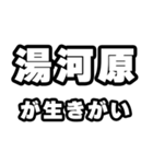 湯河原好きなあなたへ（個別スタンプ：40）