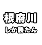 根府川好きなあなたへ（個別スタンプ：3）