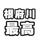 根府川好きなあなたへ（個別スタンプ：4）