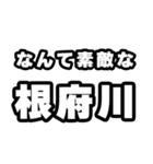 根府川好きなあなたへ（個別スタンプ：6）