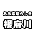 根府川好きなあなたへ（個別スタンプ：7）