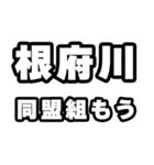 根府川好きなあなたへ（個別スタンプ：10）