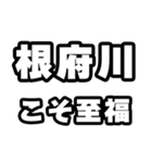 根府川好きなあなたへ（個別スタンプ：11）